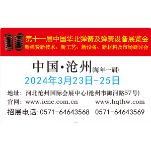 葡京真人|第十一届中国华北弹簧及弹簧设备展览会