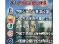中国企业500强发布中石化连续8年领跑 (2724播放)